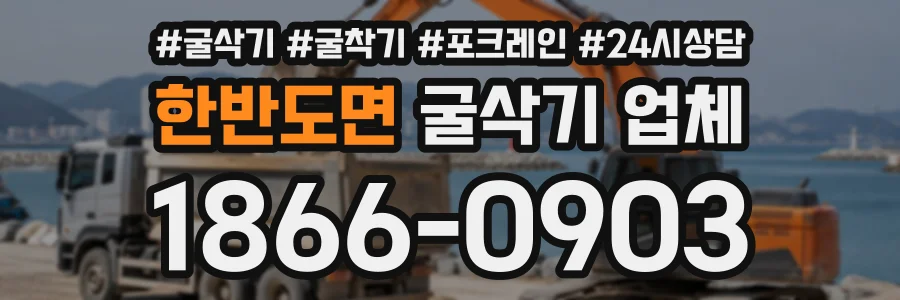 한반도면 굴삭기업체 상담 전화 1866-0903