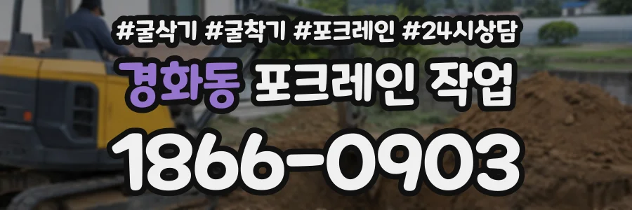 경화동 포크레인작업 상담 전화 1866-0903