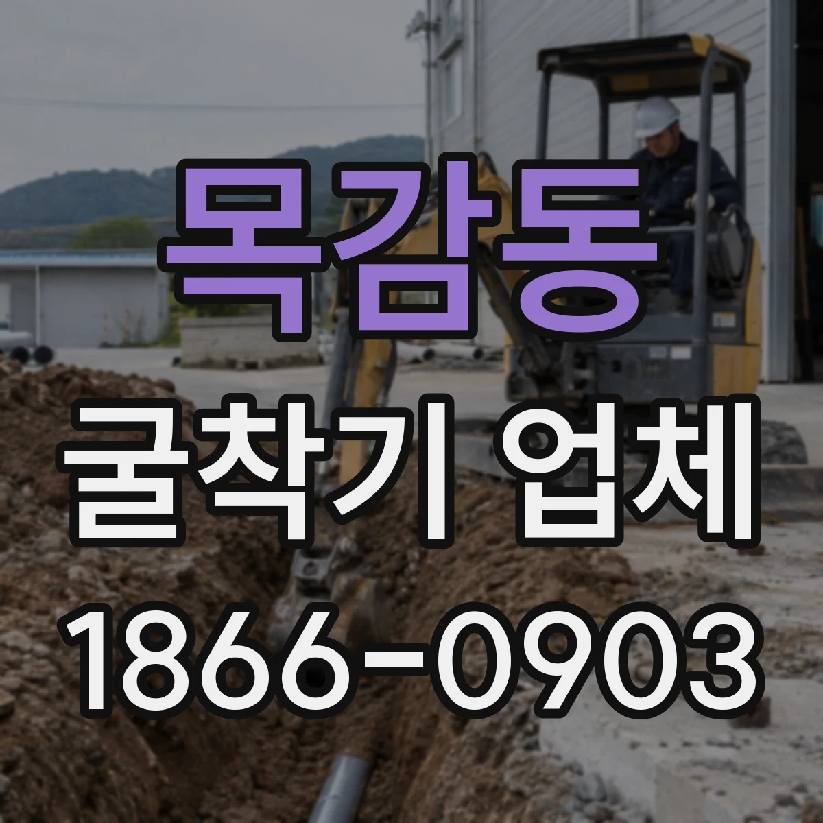 목감동 굴착기 업체