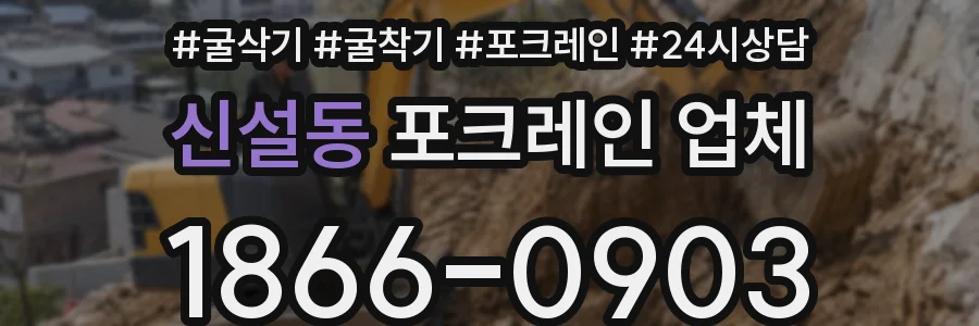 신설동 포크레인 업체