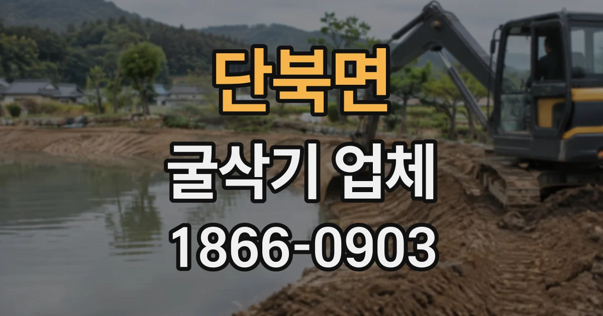 단북면 굴삭기업체