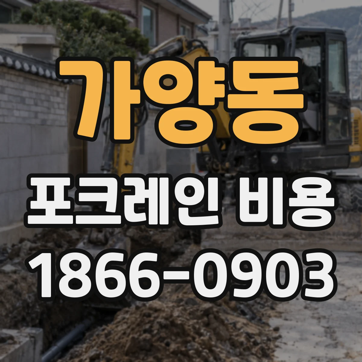 가양동 포크레인 비용