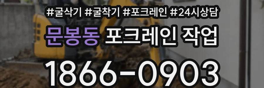 문봉동 포크레인 작업