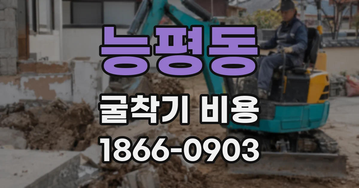 능평동 굴착기 비용