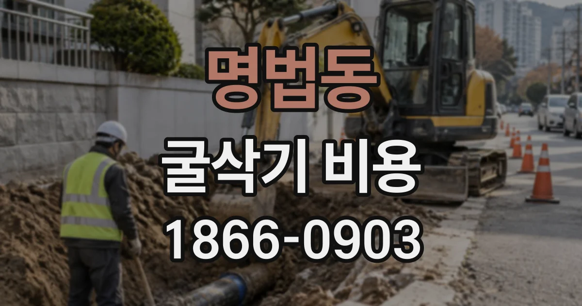 명법동 굴삭기비용