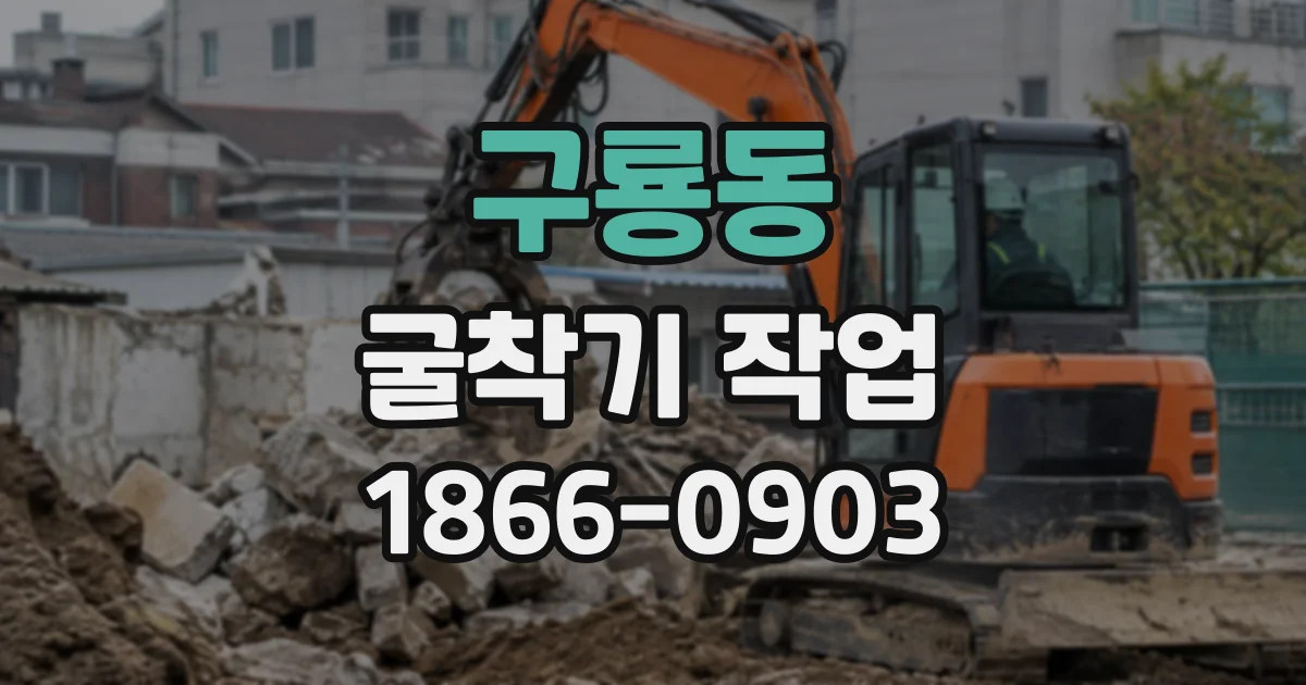 구룡동 굴착기작업