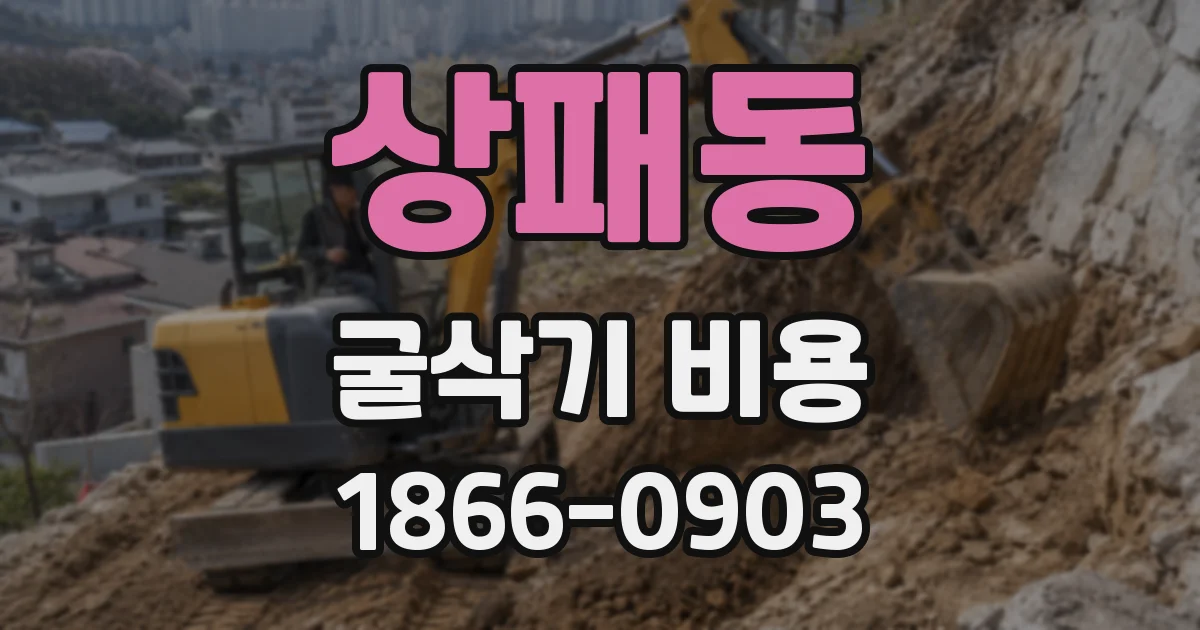 상패동 굴삭기 비용