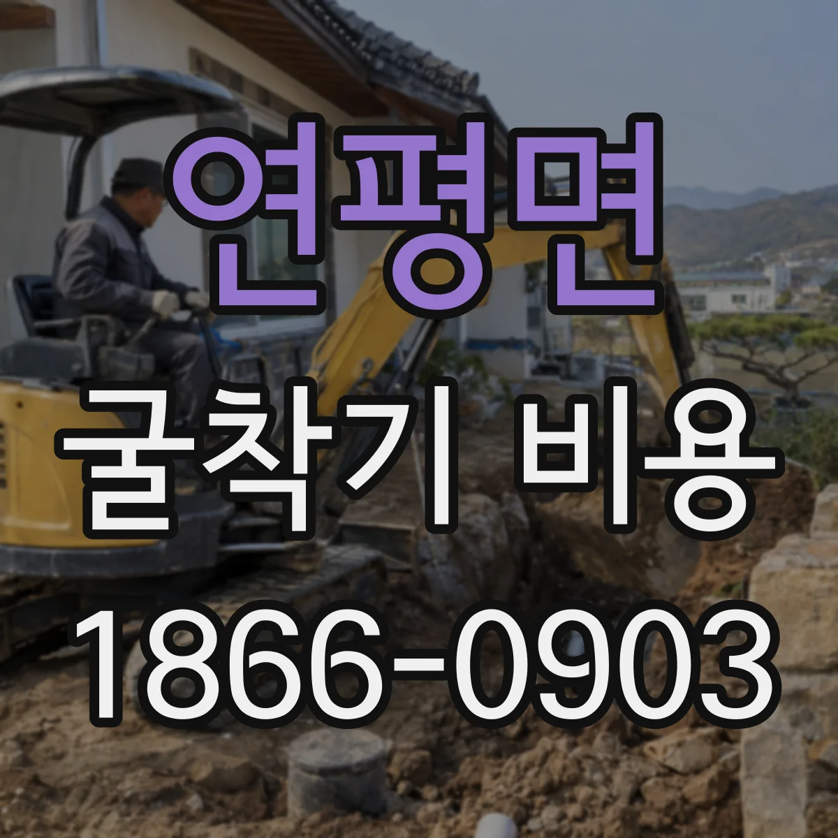연평면 굴착기 비용
