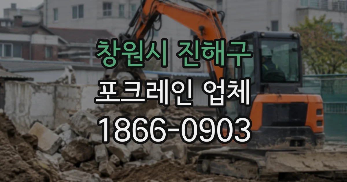 창원시 진해구 포크레인업체