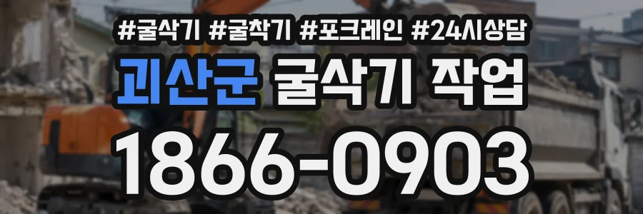 괴산군 굴삭기작업 상담 전화 1866-0903