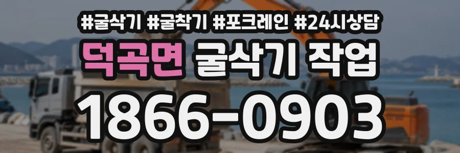 덕곡면 굴삭기작업 상담 전화 1866-0903