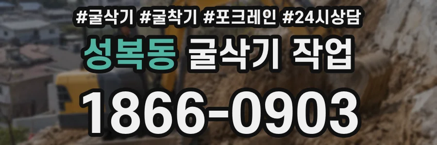 성복동 굴삭기 작업