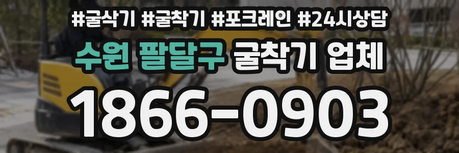 수원 팔달구 굴착기 업체