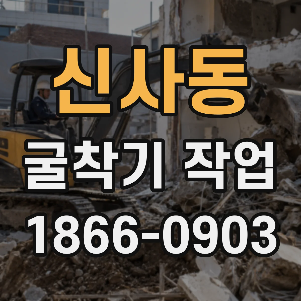 신사동 굴착기 작업