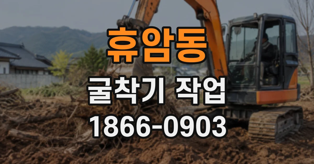 휴암동 굴착기작업