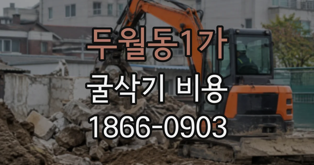 두월동1가 굴삭기비용