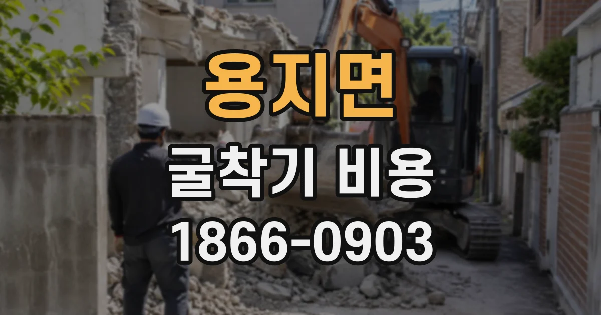 용지면 굴착기비용