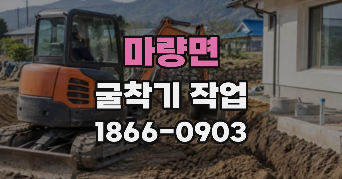 마량면 굴착기작업
