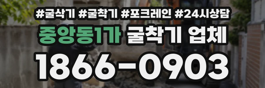중앙동1가 굴착기업체 상담 전화 1866-0903