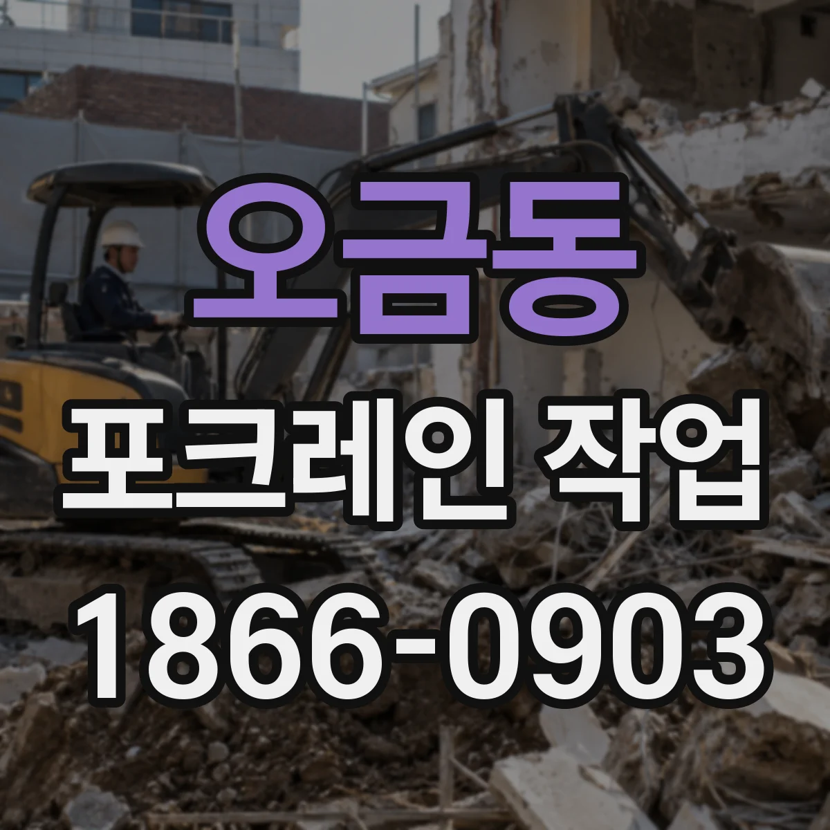 오금동 포크레인 작업