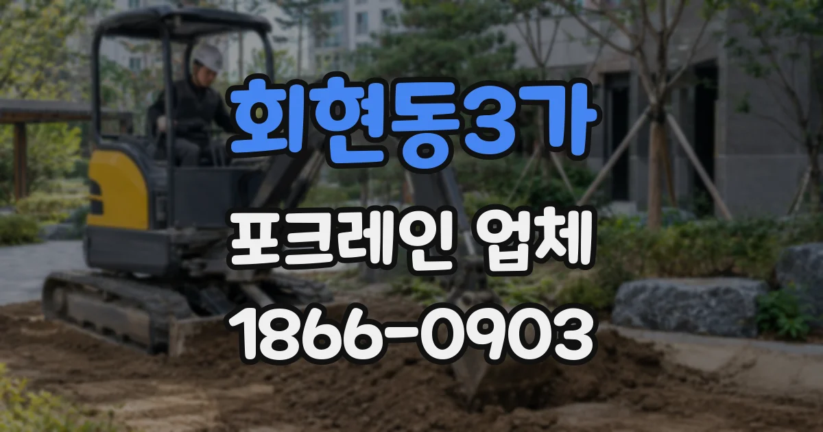 회현동3가 포크레인 업체