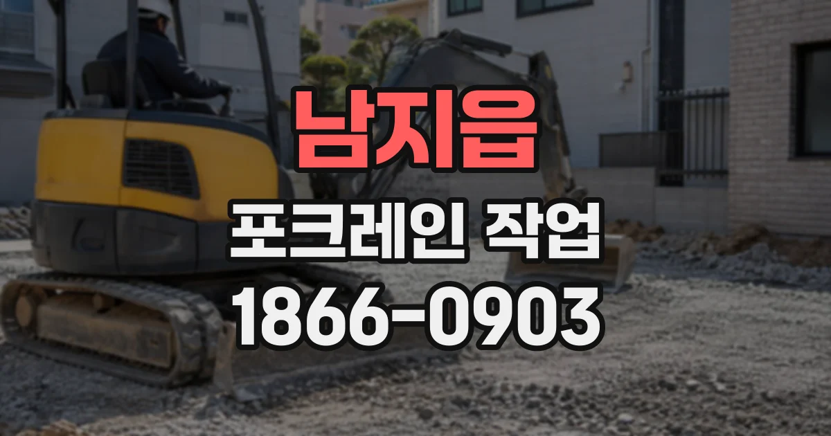 남지읍 포크레인작업