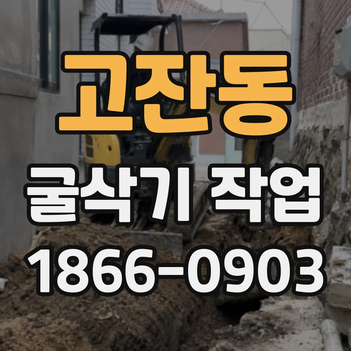 고잔동 굴삭기 작업