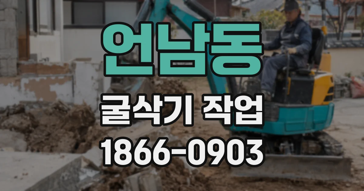 언남동 굴삭기 작업