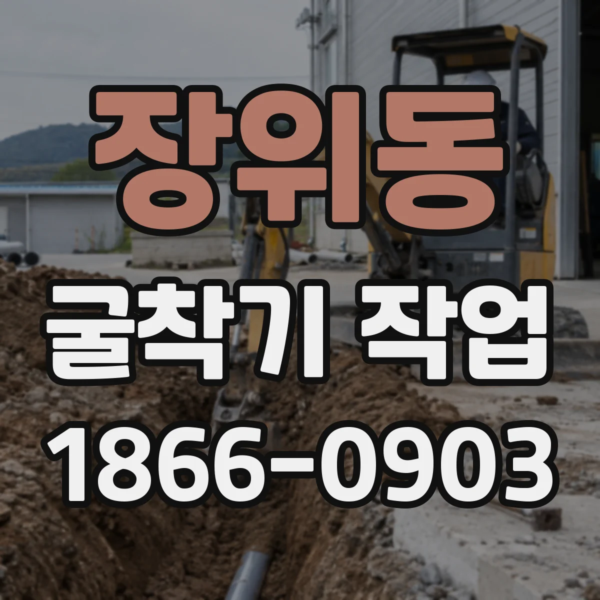 장위동 굴착기 작업