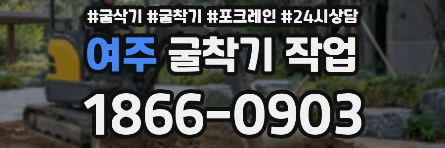 여주 굴착기 작업