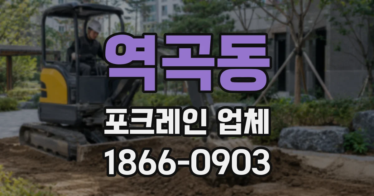 역곡동 포크레인 업체