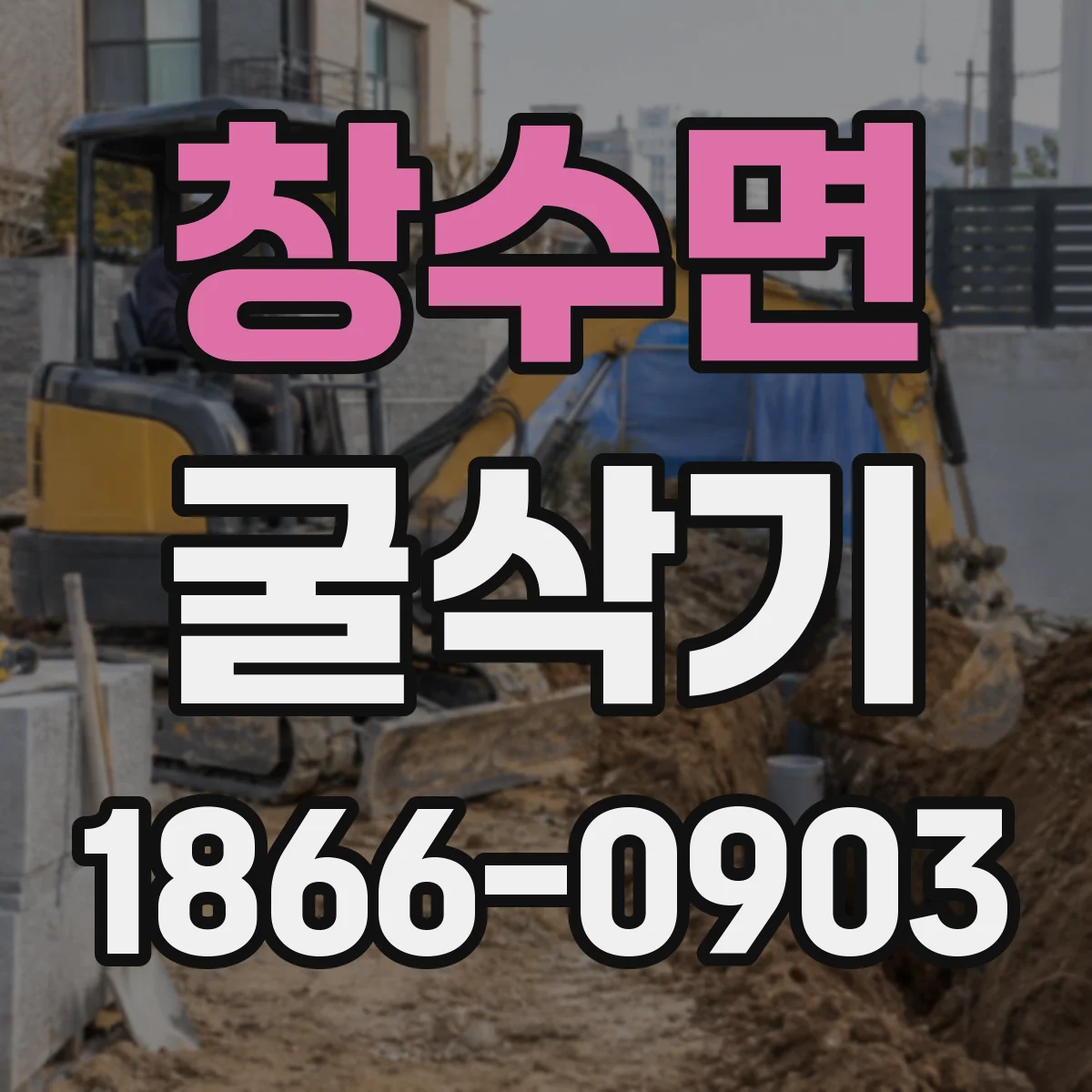창수면 굴삭기