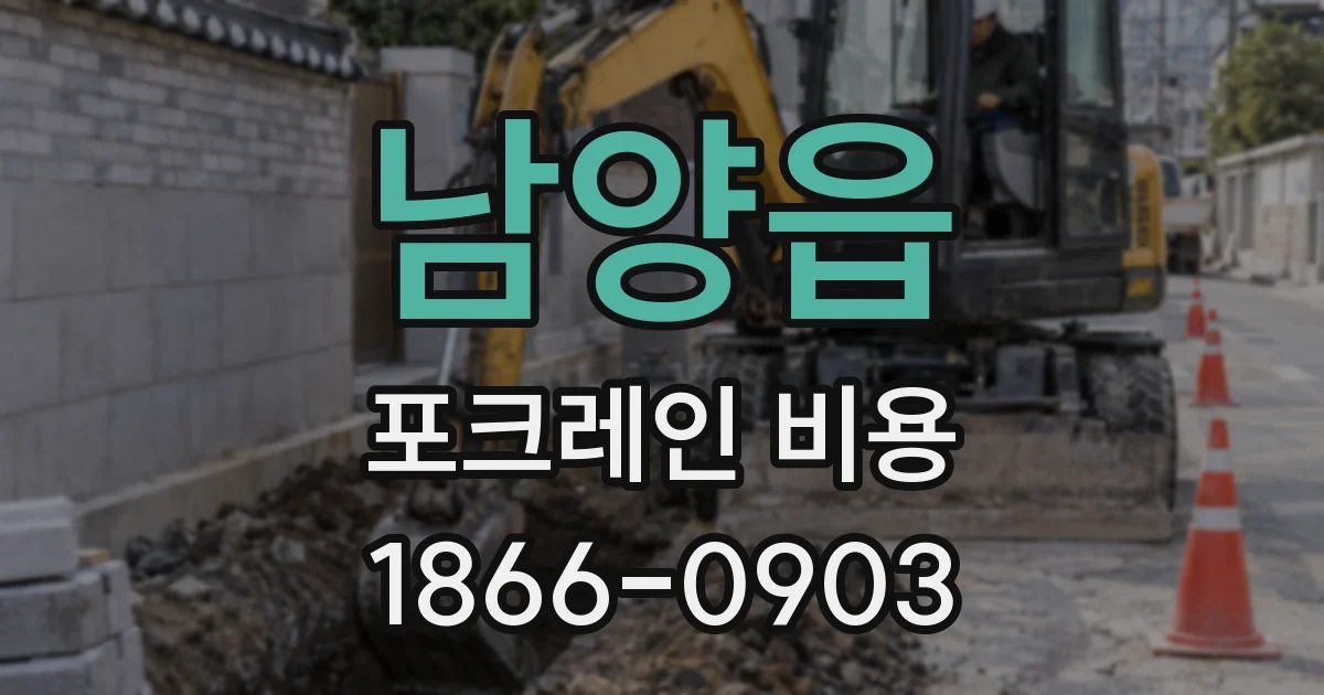 남양읍 포크레인 비용