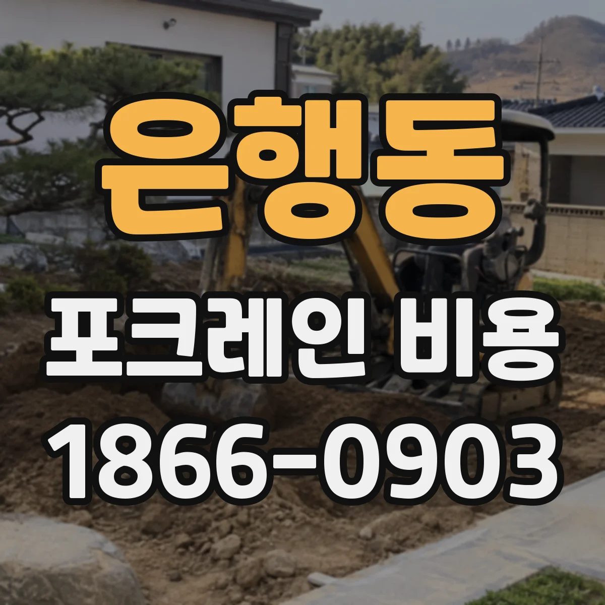 은행동 포크레인 비용