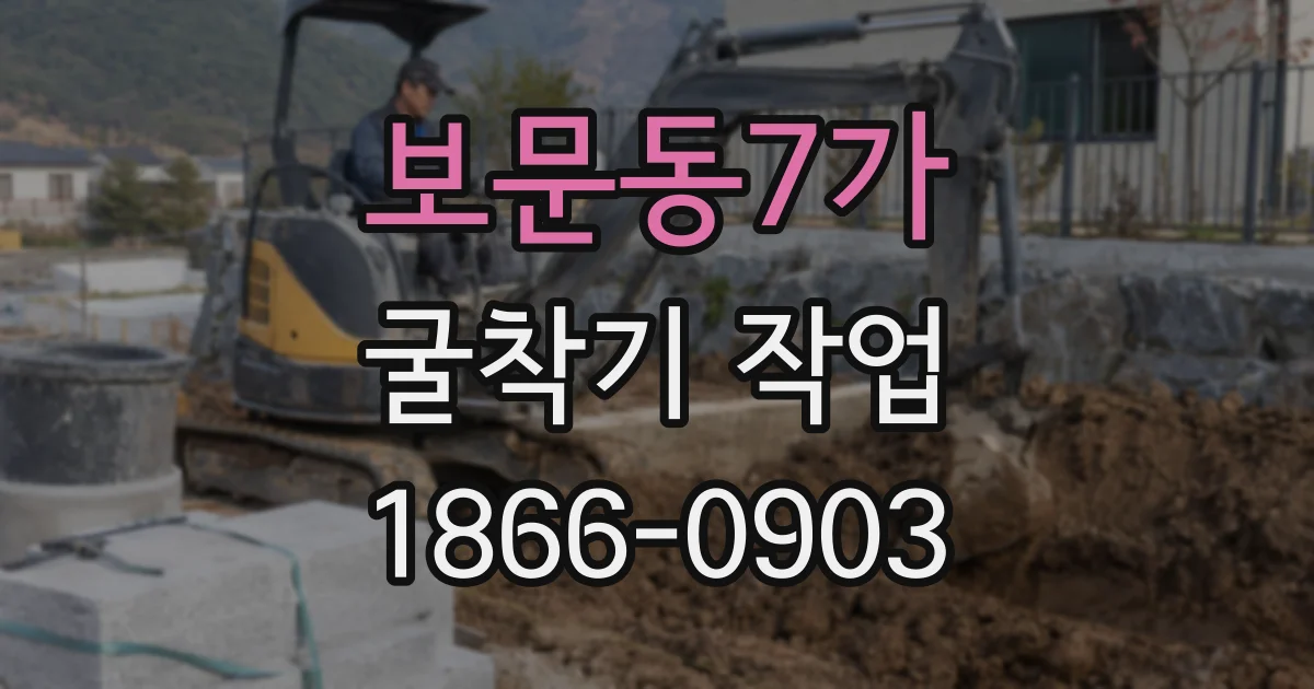 보문동7가 굴착기 작업