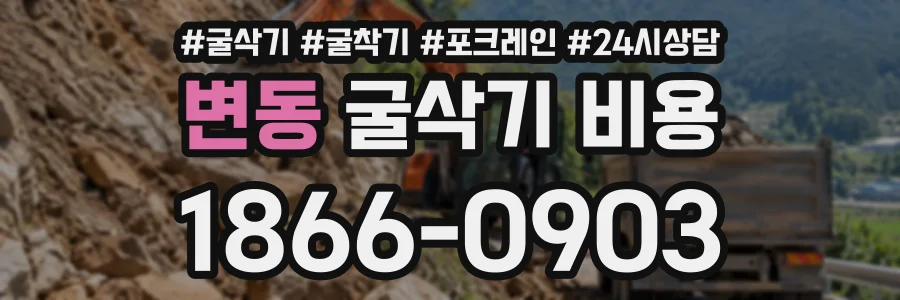 변동 굴삭기비용 상담 전화 1866-0903