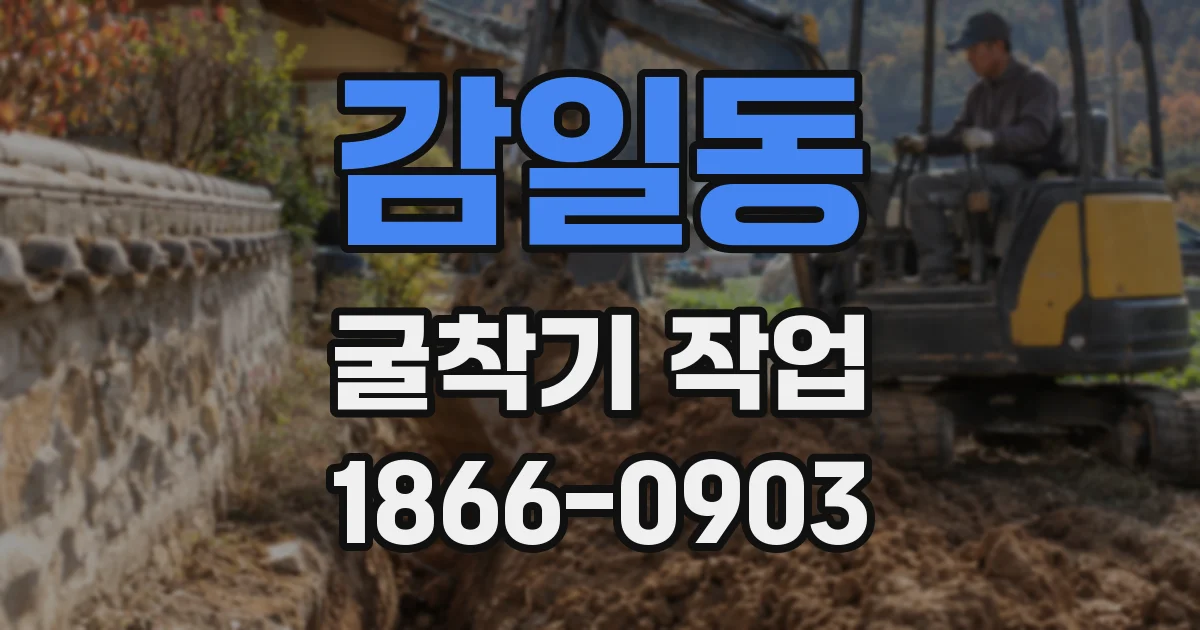 감일동 굴착기 작업