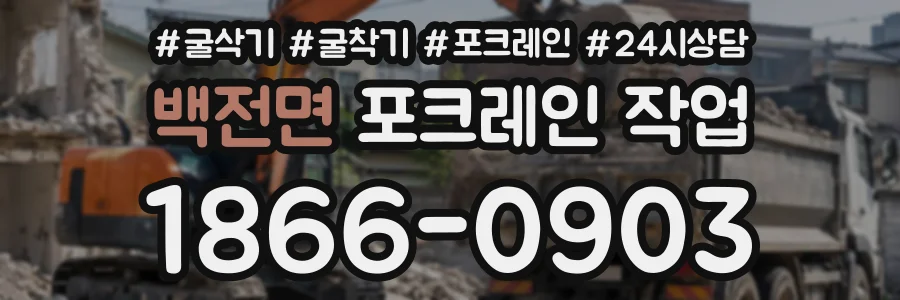백전면 포크레인작업 상담 전화 1866-0903
