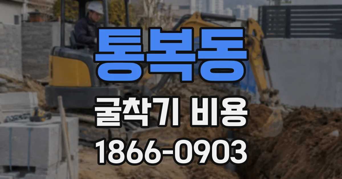 통복동 굴착기 비용