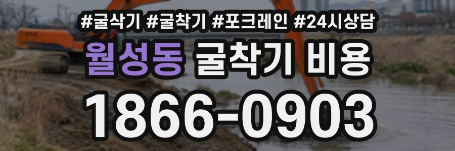 월성동 굴착기비용 상담 전화 1866-0903