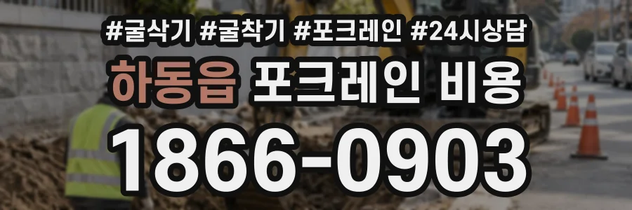 하동읍 포크레인비용 상담 전화 1866-0903