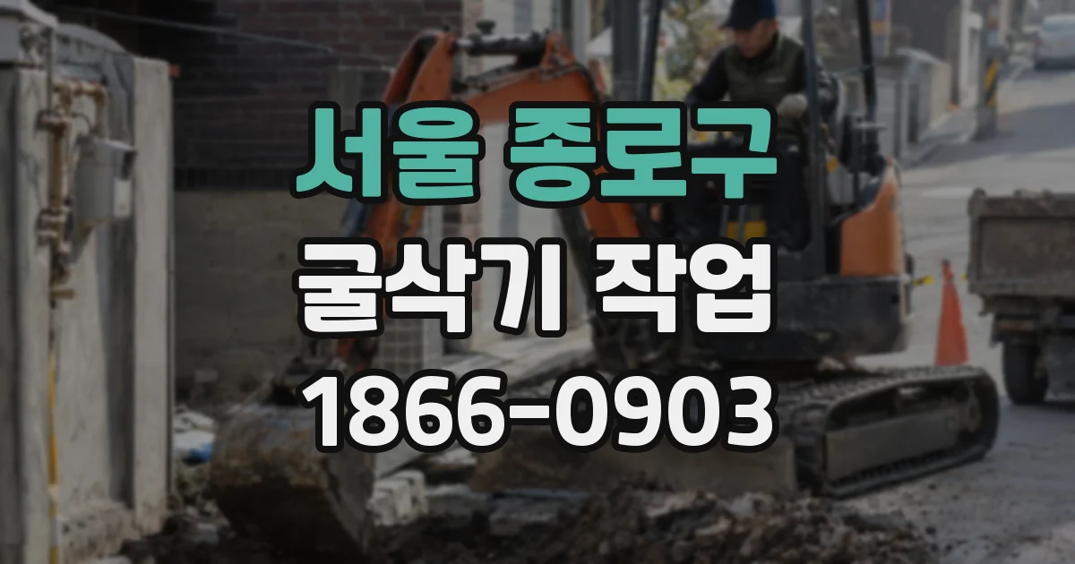 서울 종로구 굴삭기 작업
