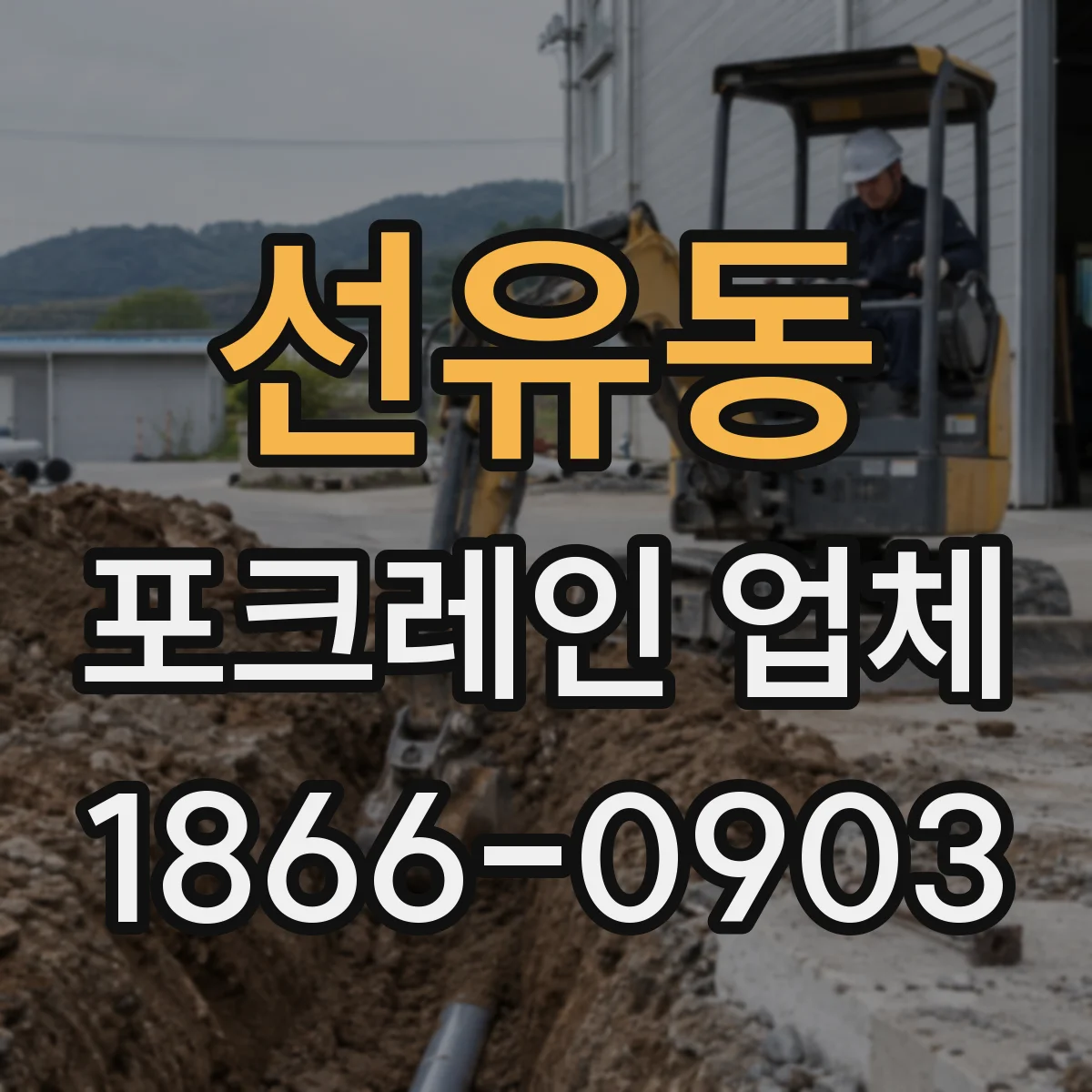 선유동 포크레인 업체