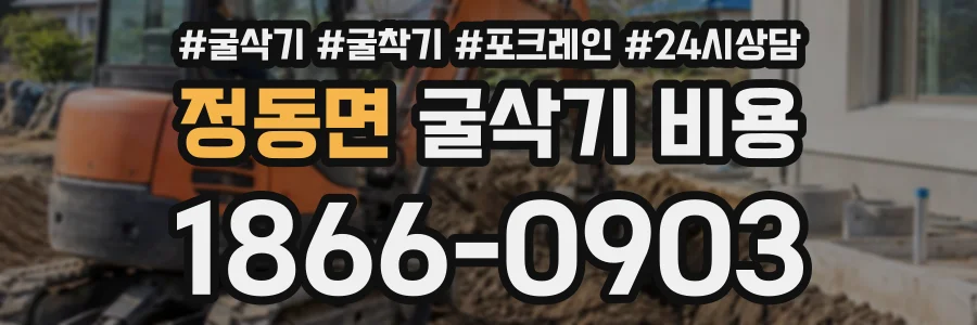 정동면 굴삭기비용 상담 전화 1866-0903