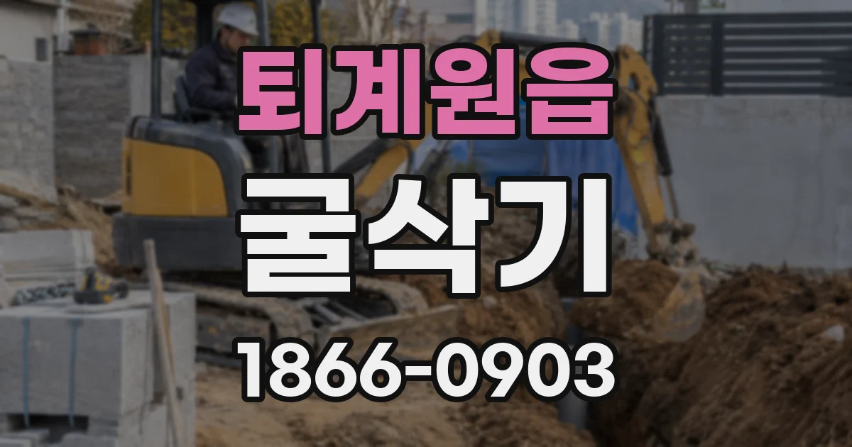 퇴계원읍 굴삭기