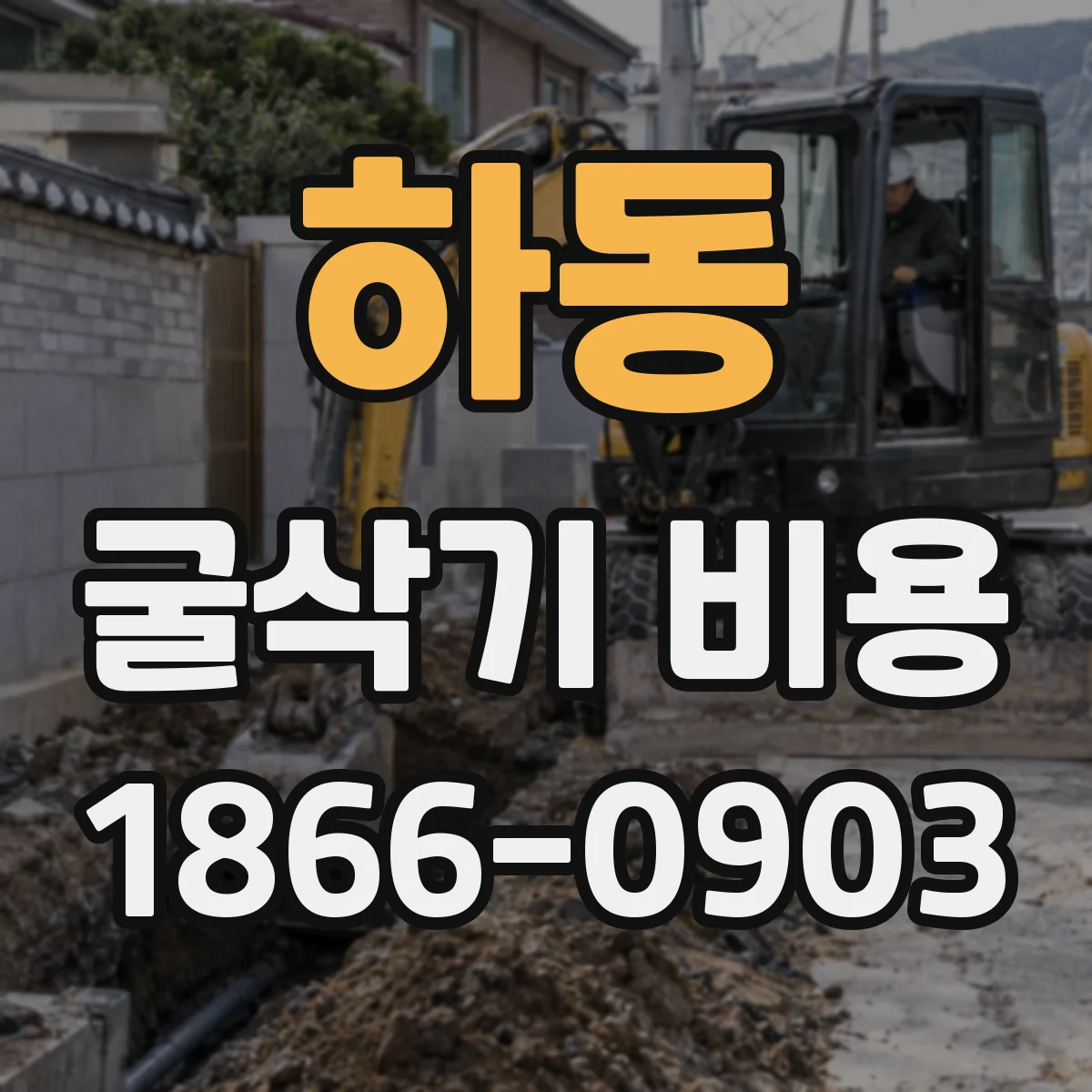 하동 굴삭기 비용