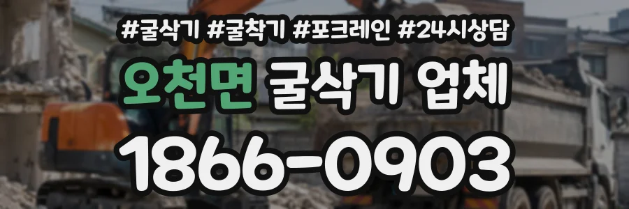 오천면 굴삭기업체 상담 전화 1866-0903