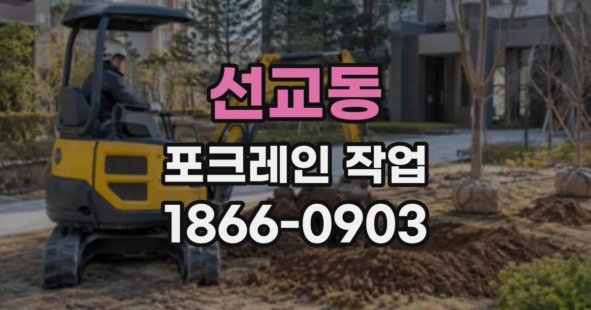선교동 포크레인작업