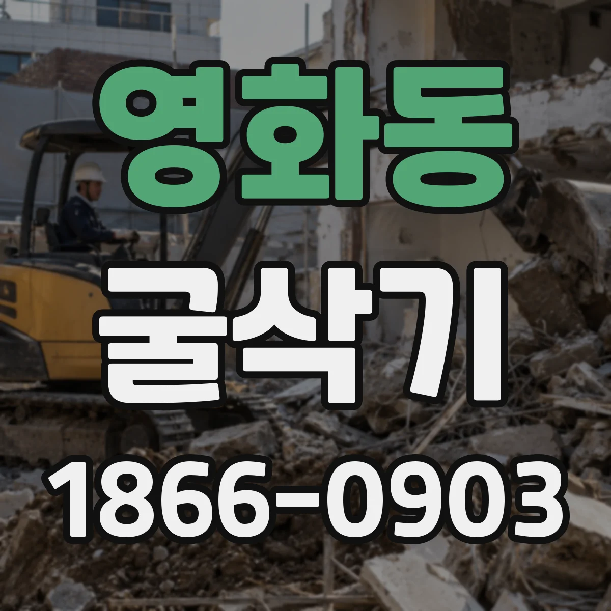 영화동 굴삭기