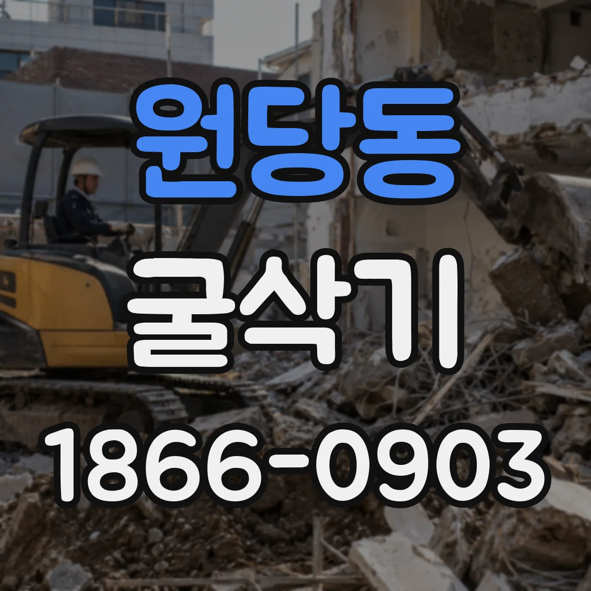 원당동 굴삭기